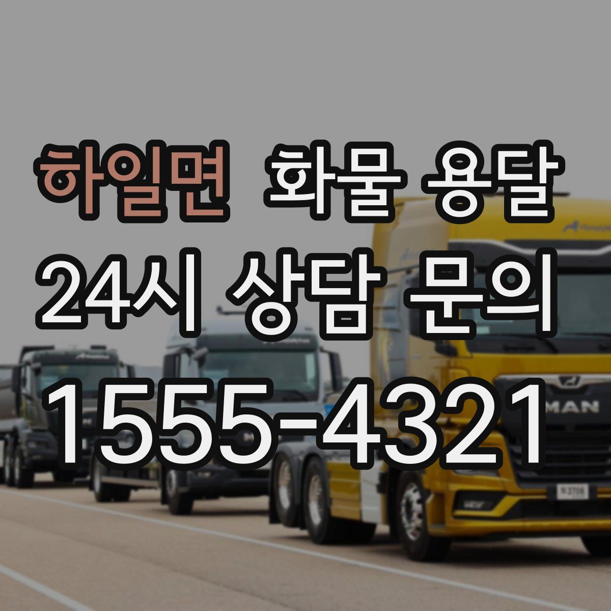 하일면 화물 용달