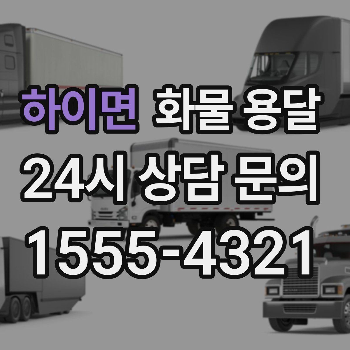 하이면 화물 용달 물류센터 반입 서류가 필요한 경우 정리