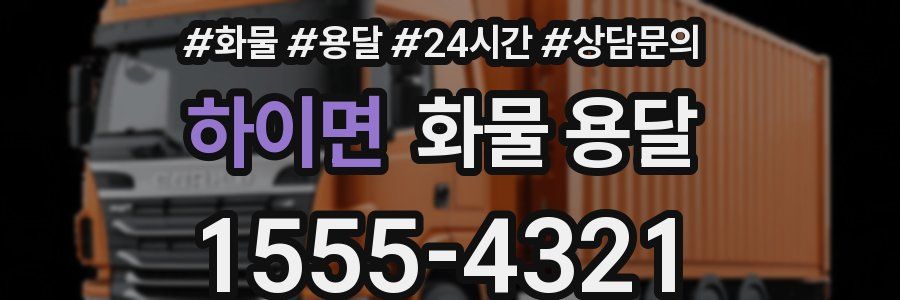 하이면 화물 용달
