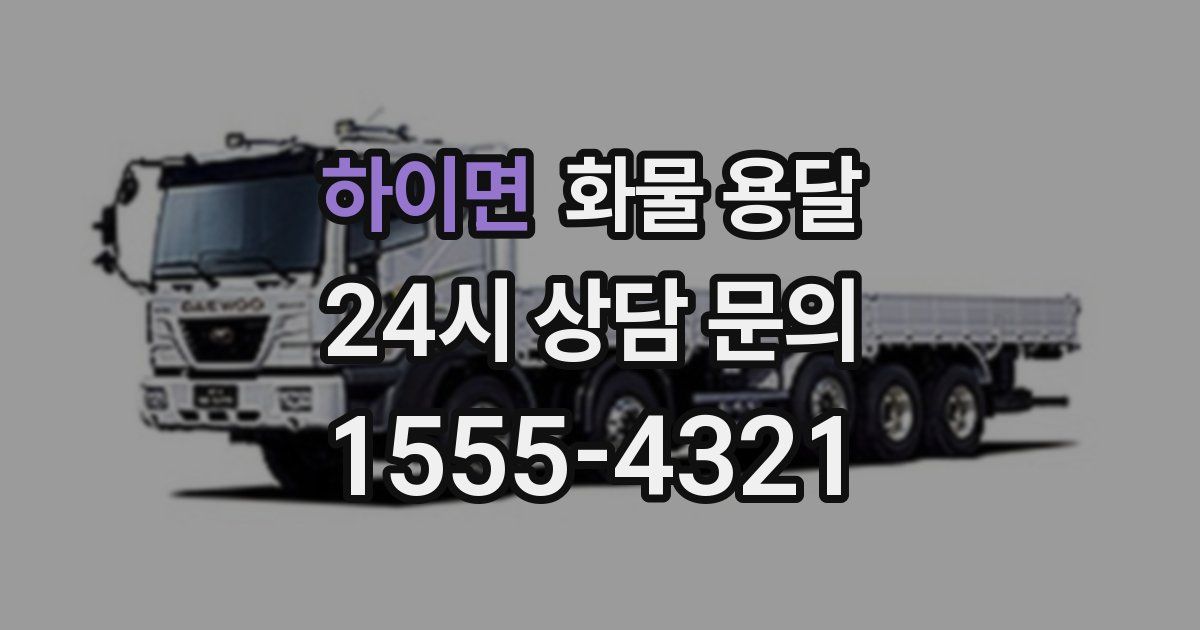 하이면 화물 용달