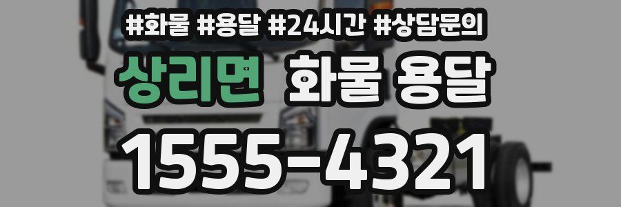 상리면 화물 용달