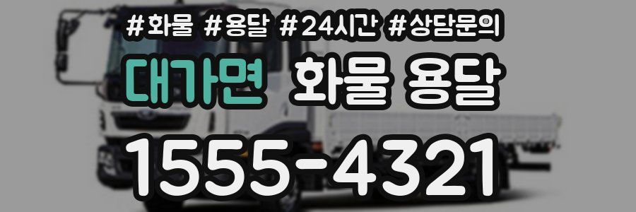 대가면 화물 용달