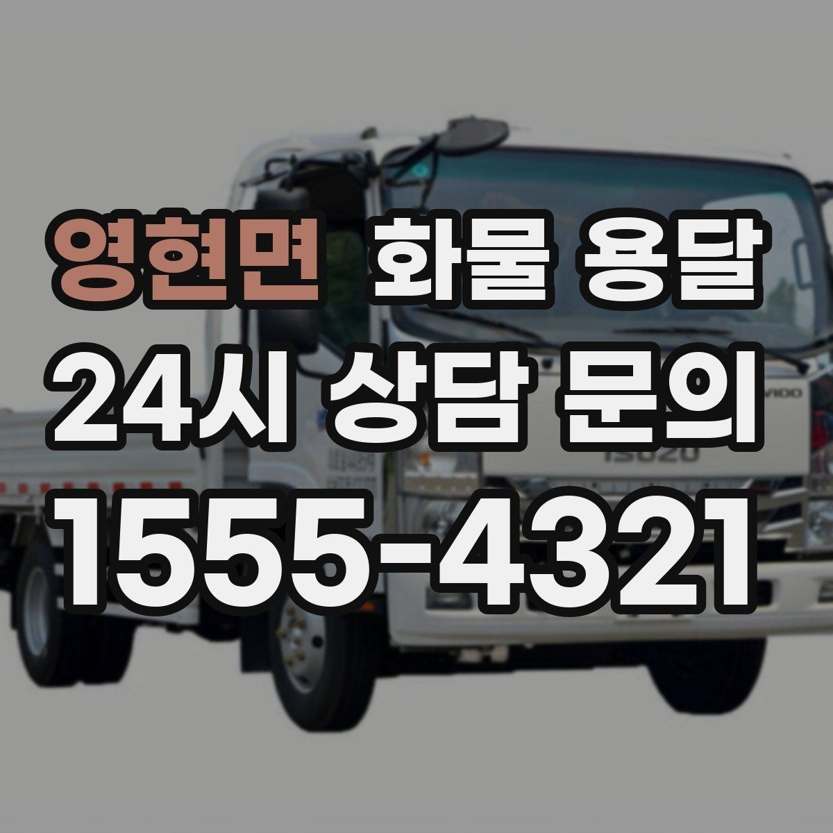 영현면 화물 용달 우천 시 방수 포장이 중요한 이유