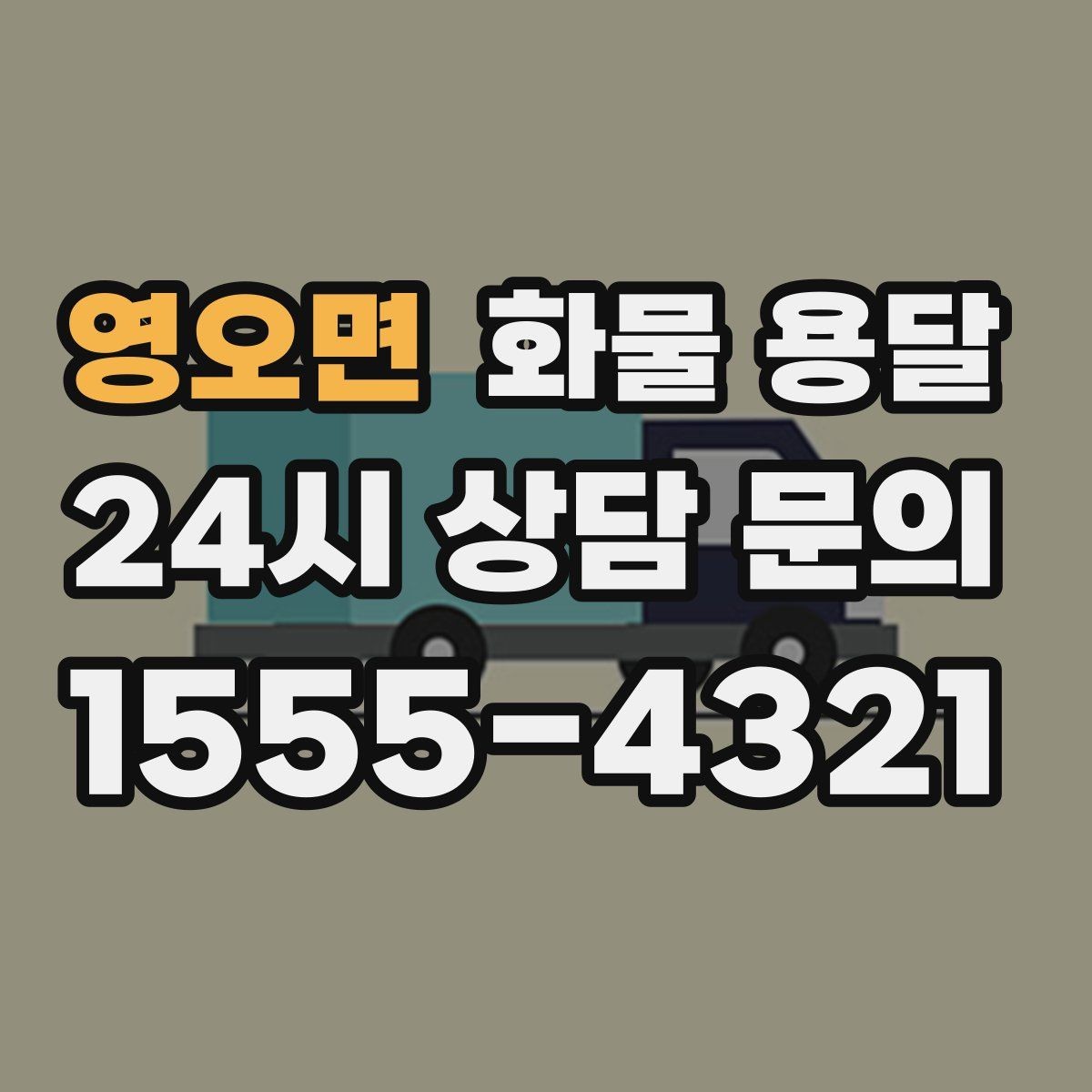 영오면 화물 용달 도착 시간 지키려면 출발 시간을 이렇게 잡으세요