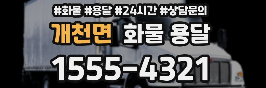 개천면 화물 용달