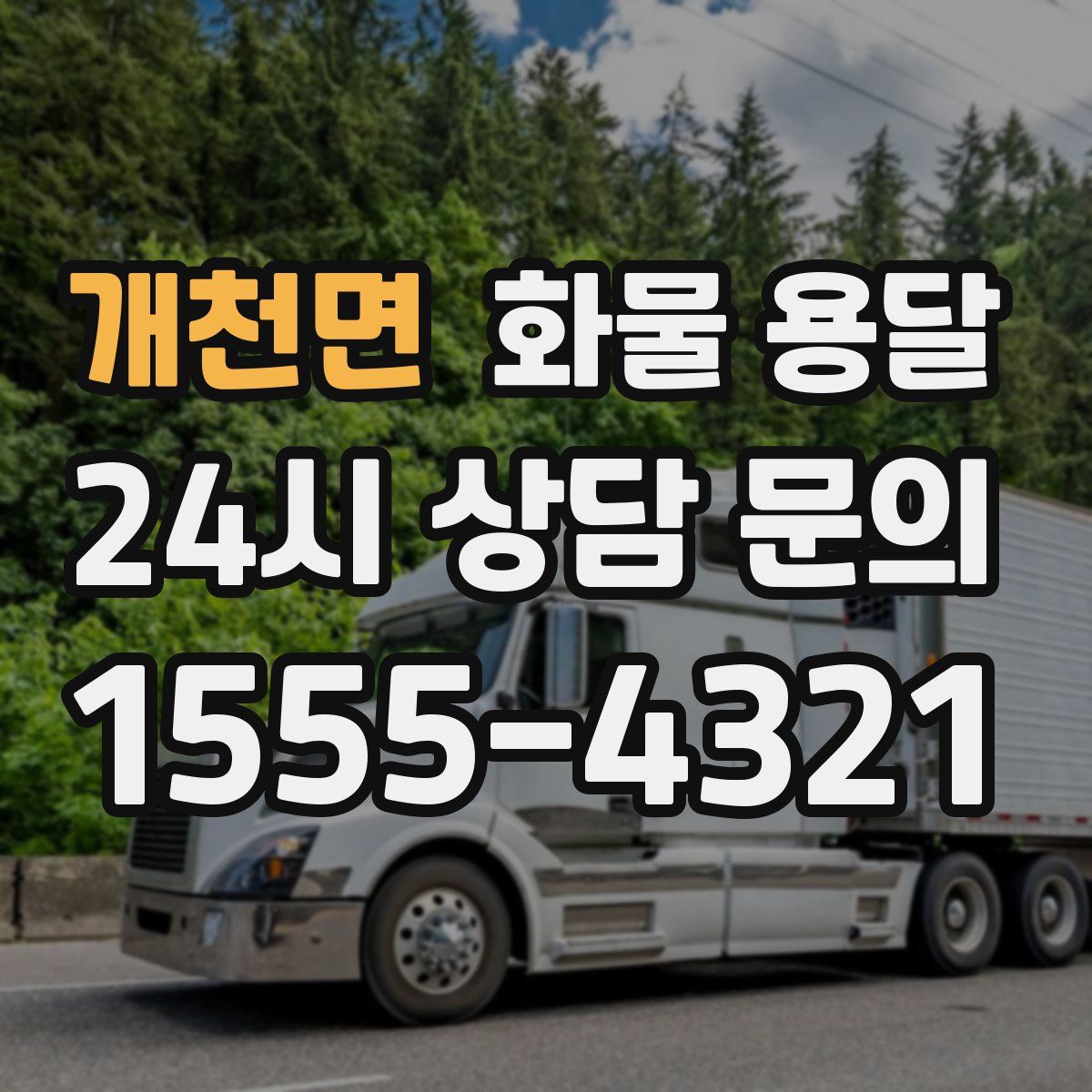 개천면 화물 용달