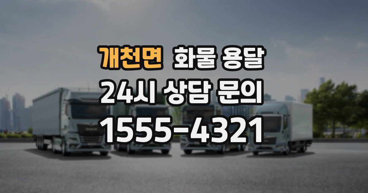 개천면 화물 용달