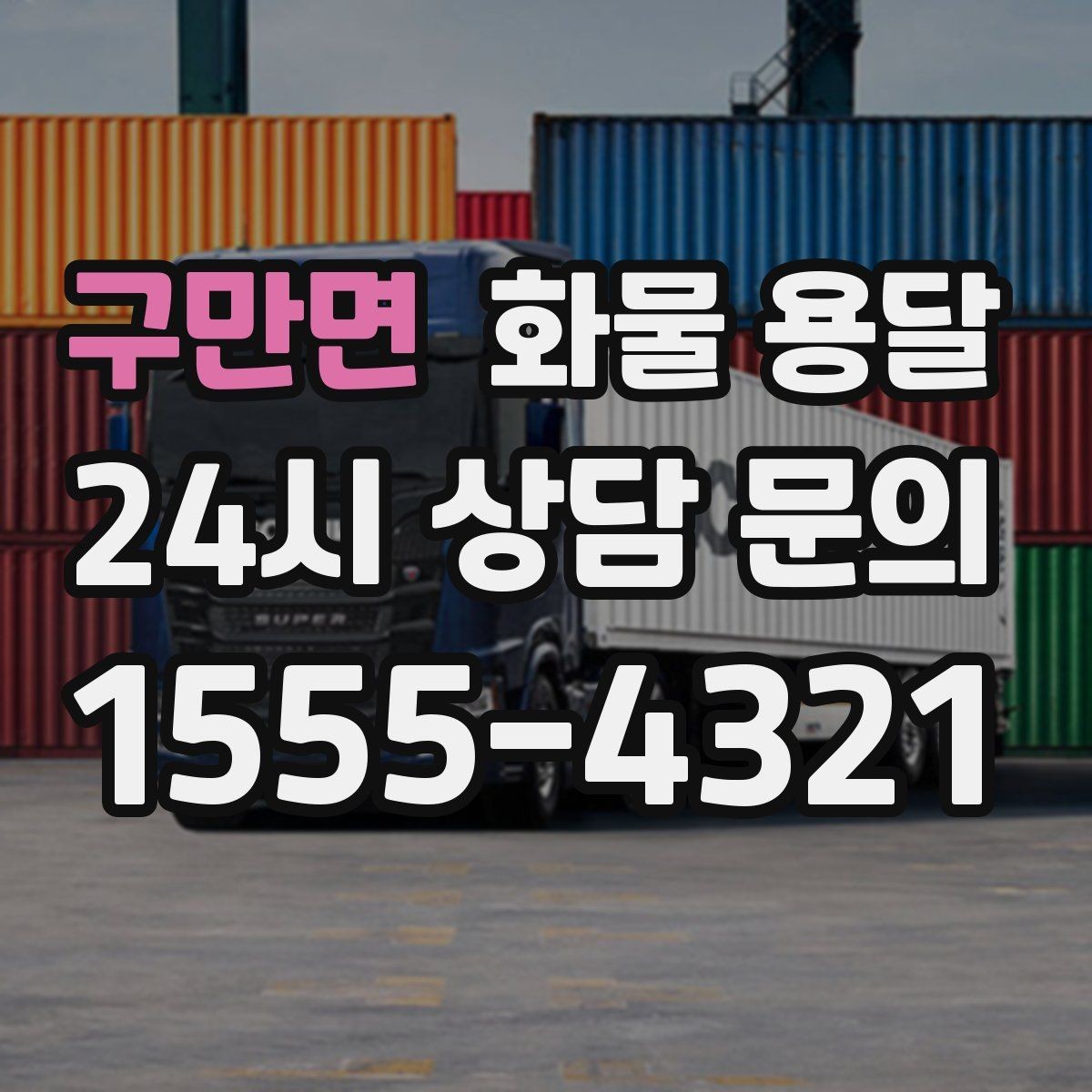 구만면 화물 용달 온도 민감 화물 용달 시 체크 포인트