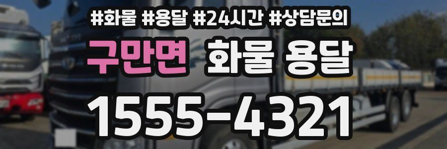 구만면 화물 용달