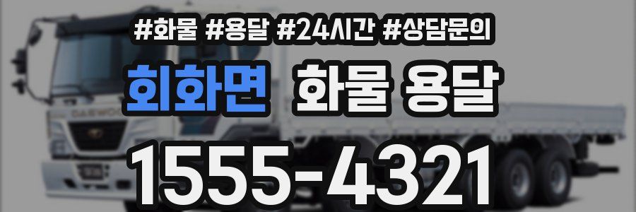 회화면 화물 용달