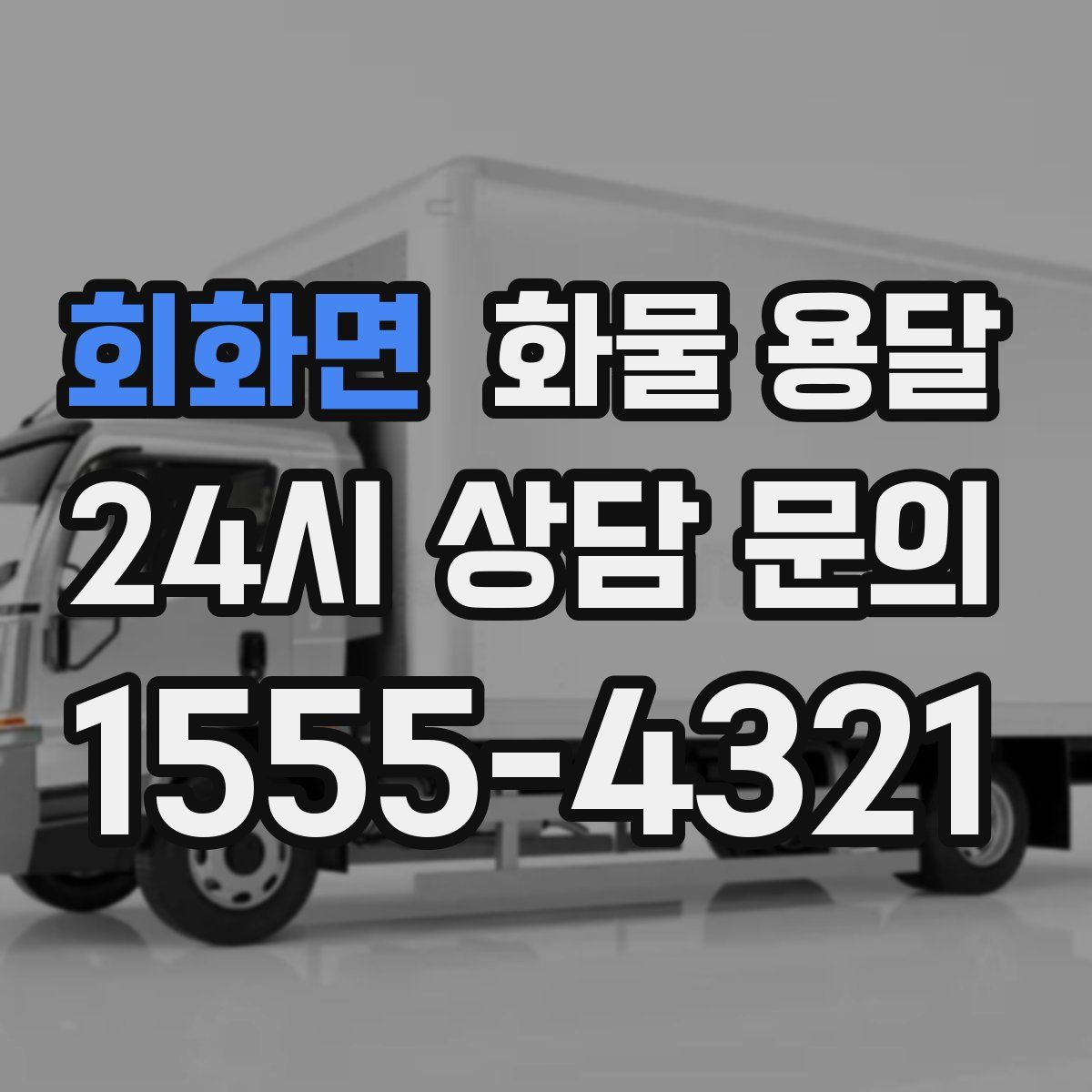 회화면 화물 용달