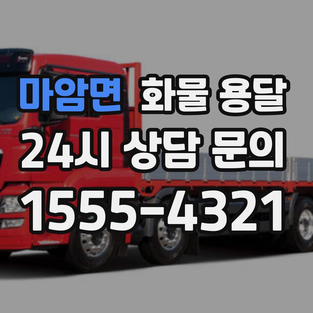 마암면 화물 용달