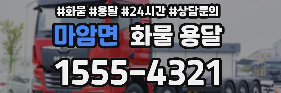 마암면 화물 용달