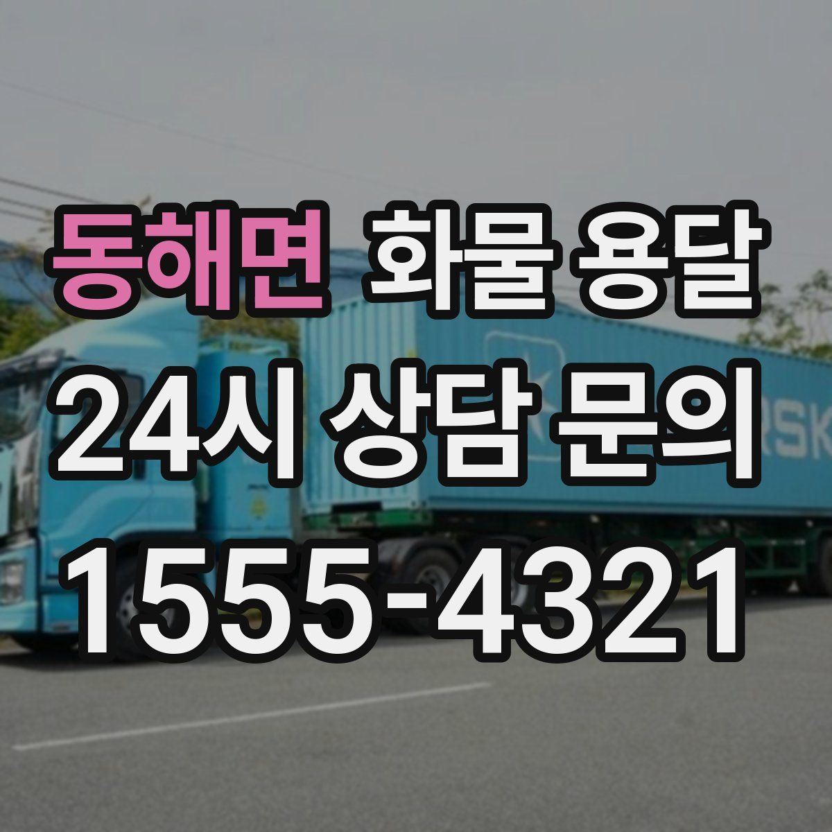 동해면 화물 용달