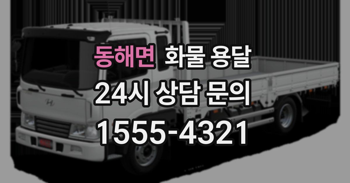 동해면 화물 용달