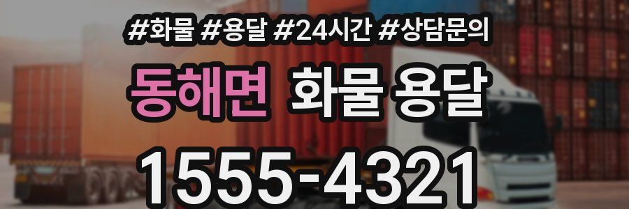 동해면 화물 용달