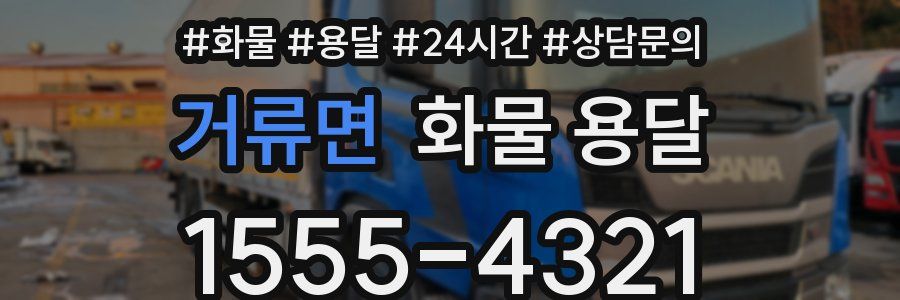 거류면 화물 용달