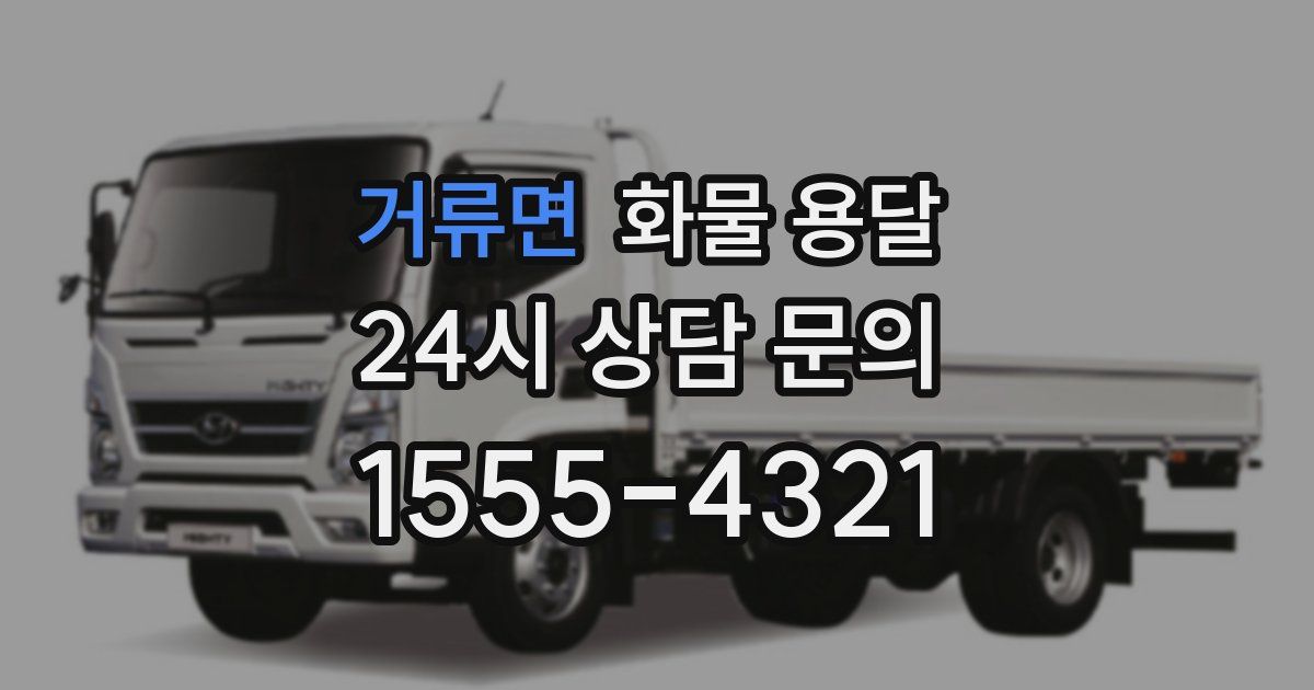 거류면 화물 용달