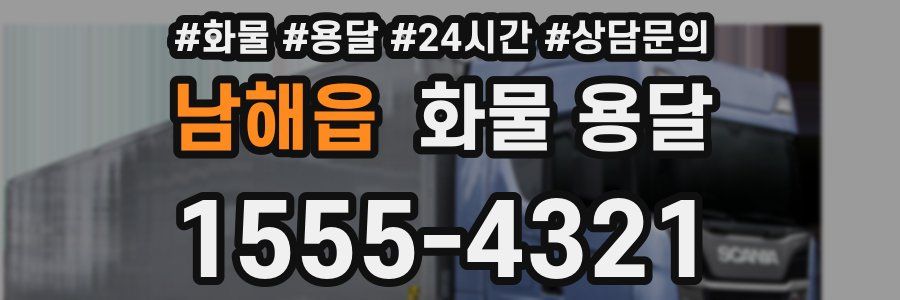 남해읍 화물 용달