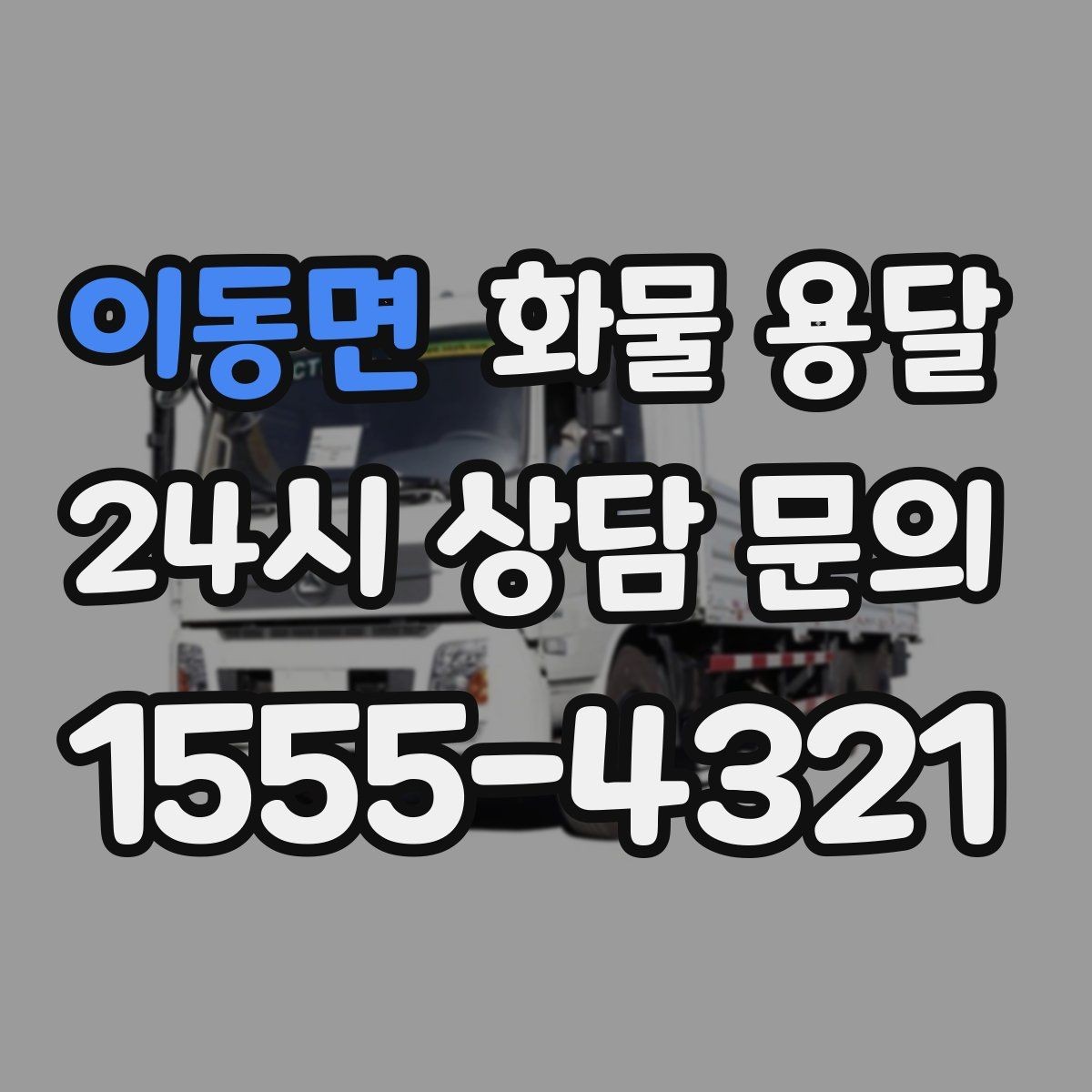 이동면 화물 용달 왕복 운송이 필요한 경우 비용 구조 정리