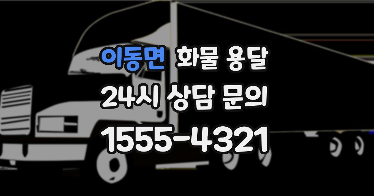 이동면 화물 용달