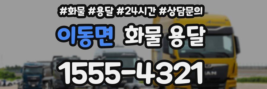 이동면 화물 용달