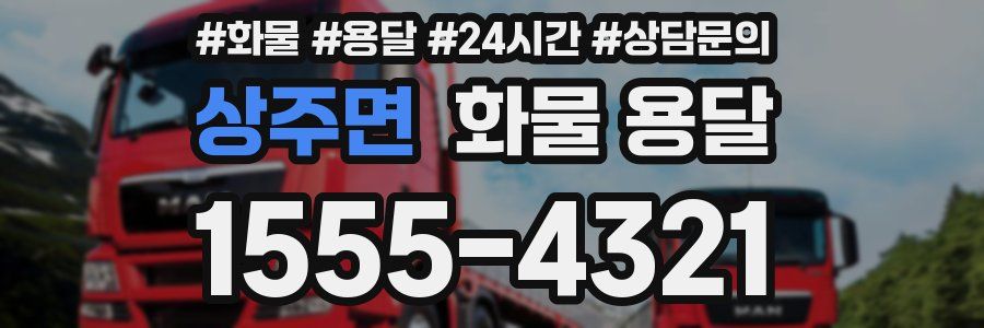 상주면 화물 용달