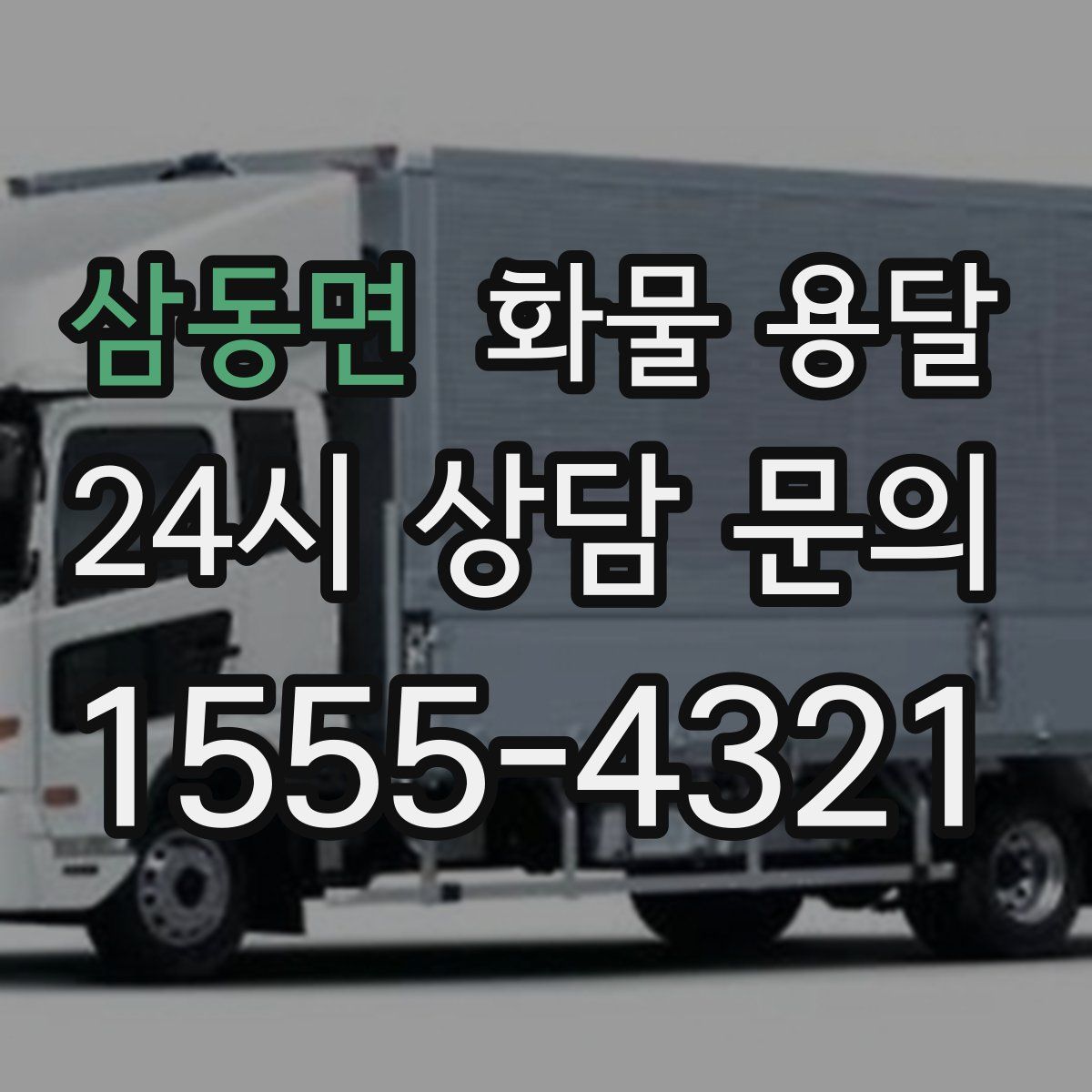 삼동면 화물 용달