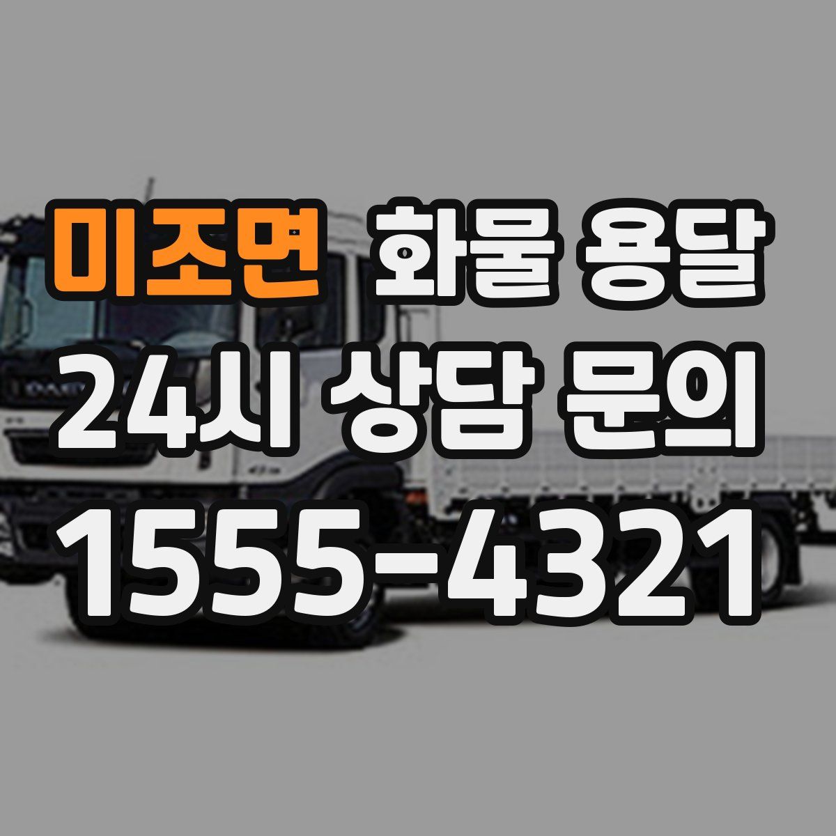 미조면 화물 용달