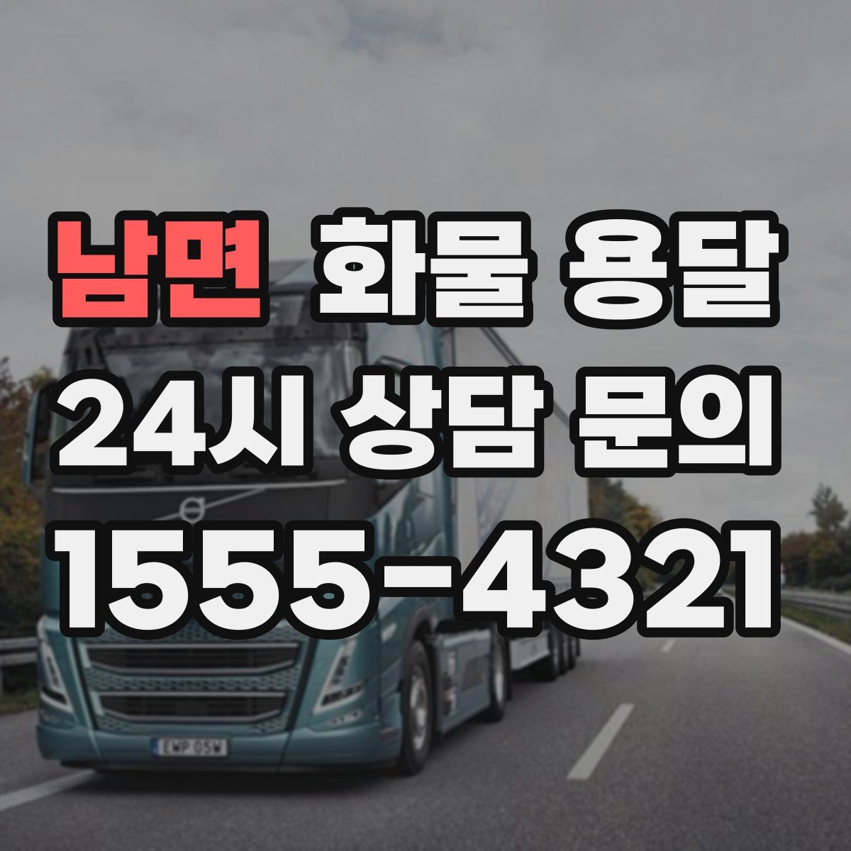 남면 화물 용달