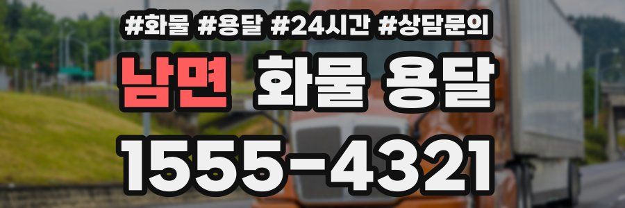 남면 화물 용달