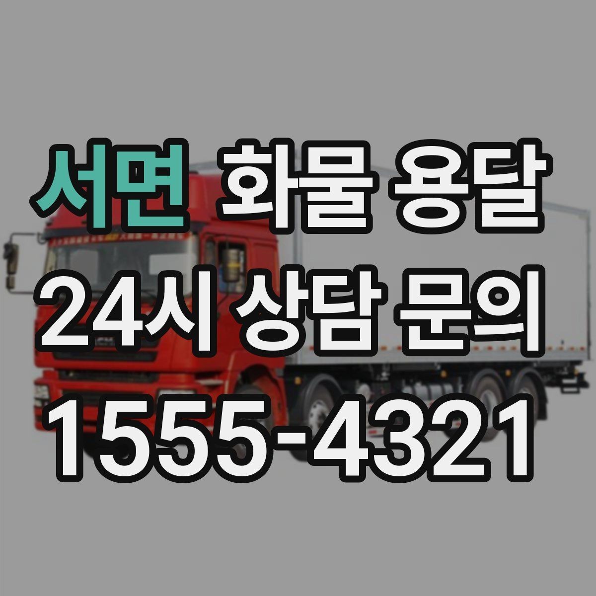 서면 화물 용달 견적이 달라지는 요소를 한 번에 정리
