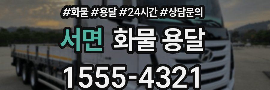 서면 화물 용달