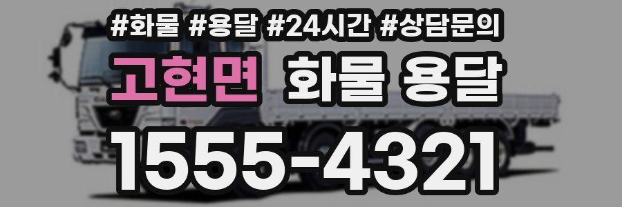 고현면 화물 용달