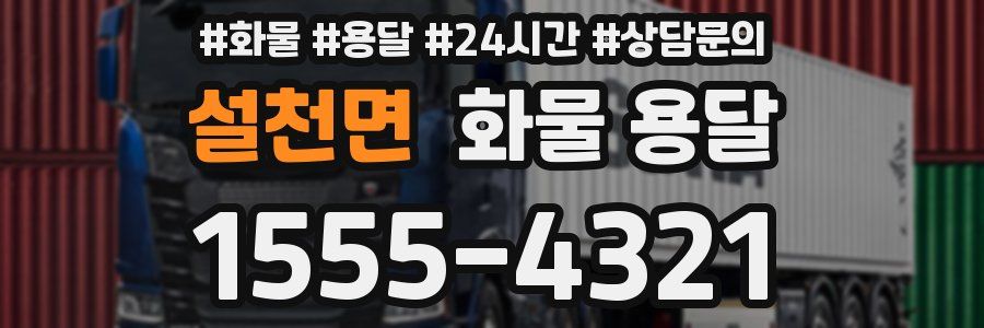 설천면 화물 용달