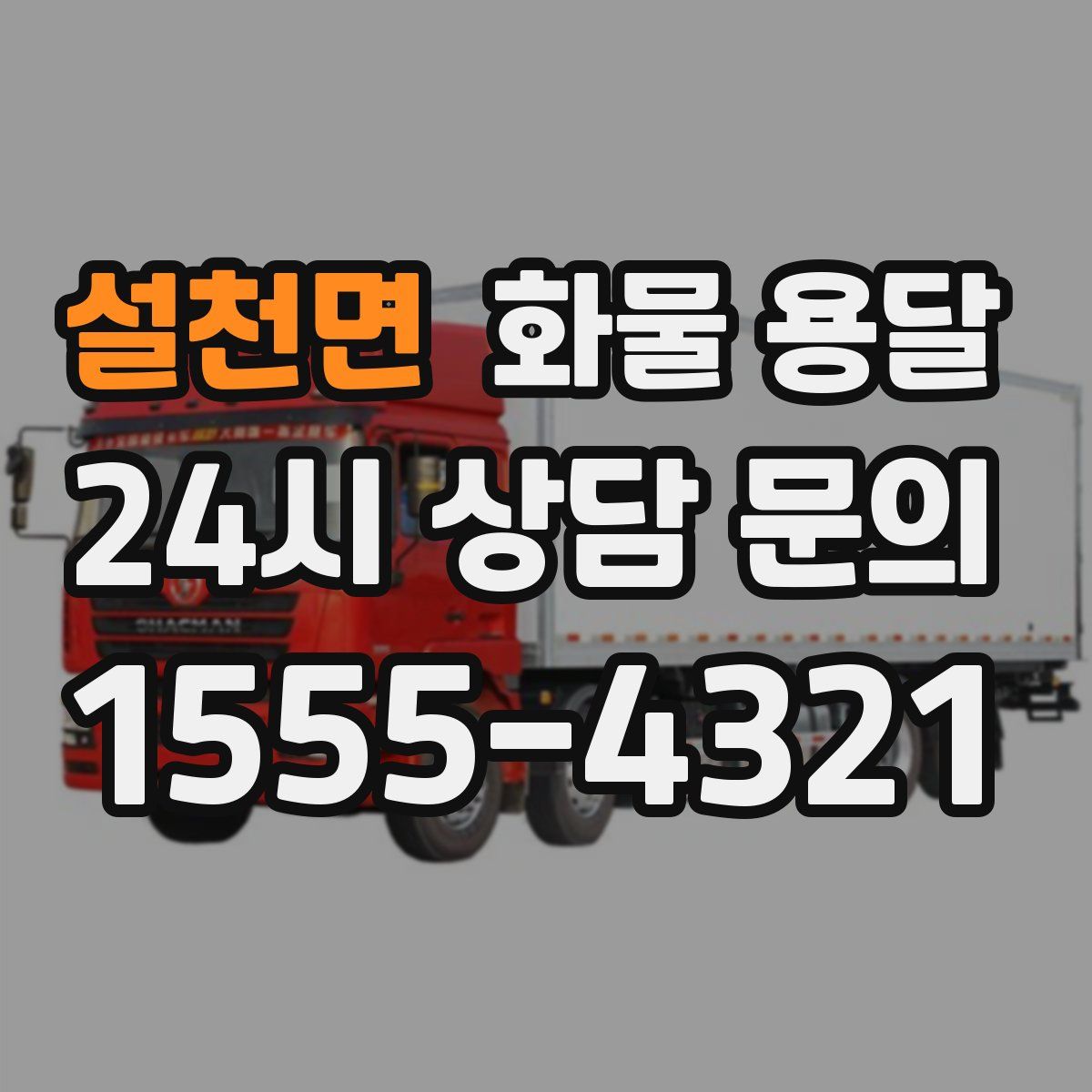 설천면 화물 용달