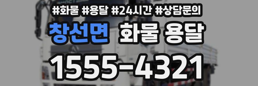 창선면 화물 용달