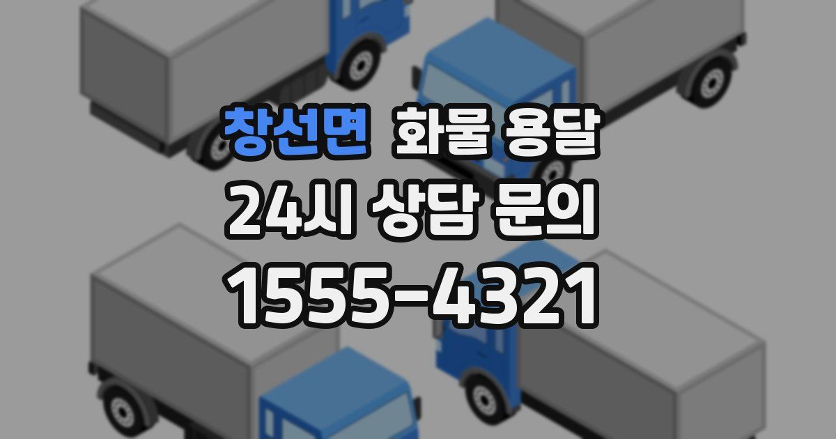 창선면 화물 용달