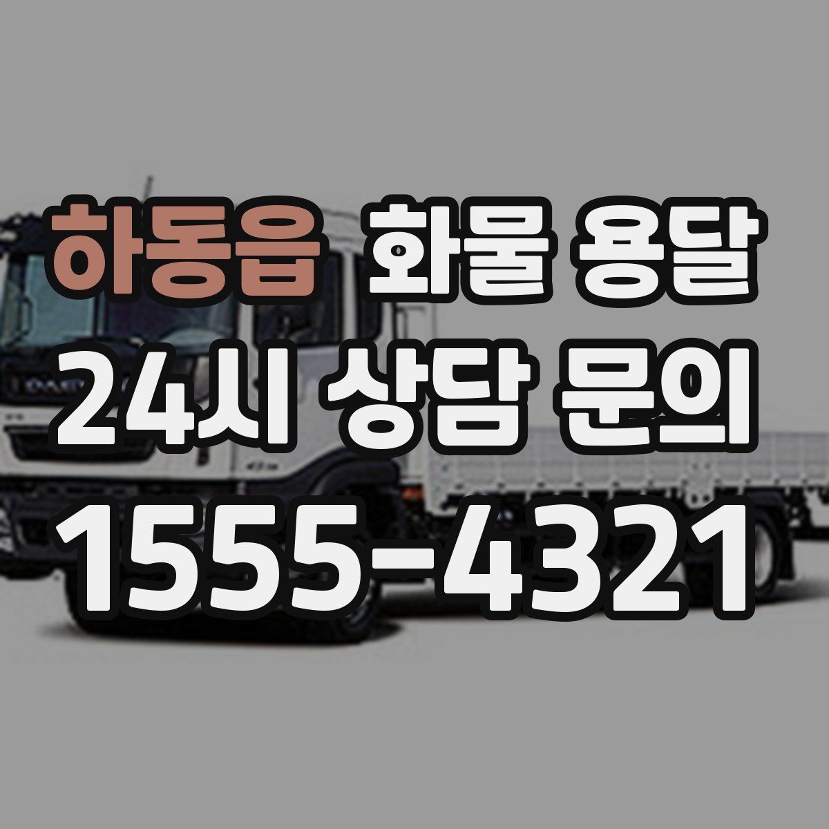 하동읍 화물 용달