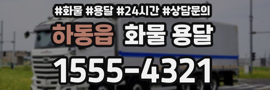하동읍 화물 용달