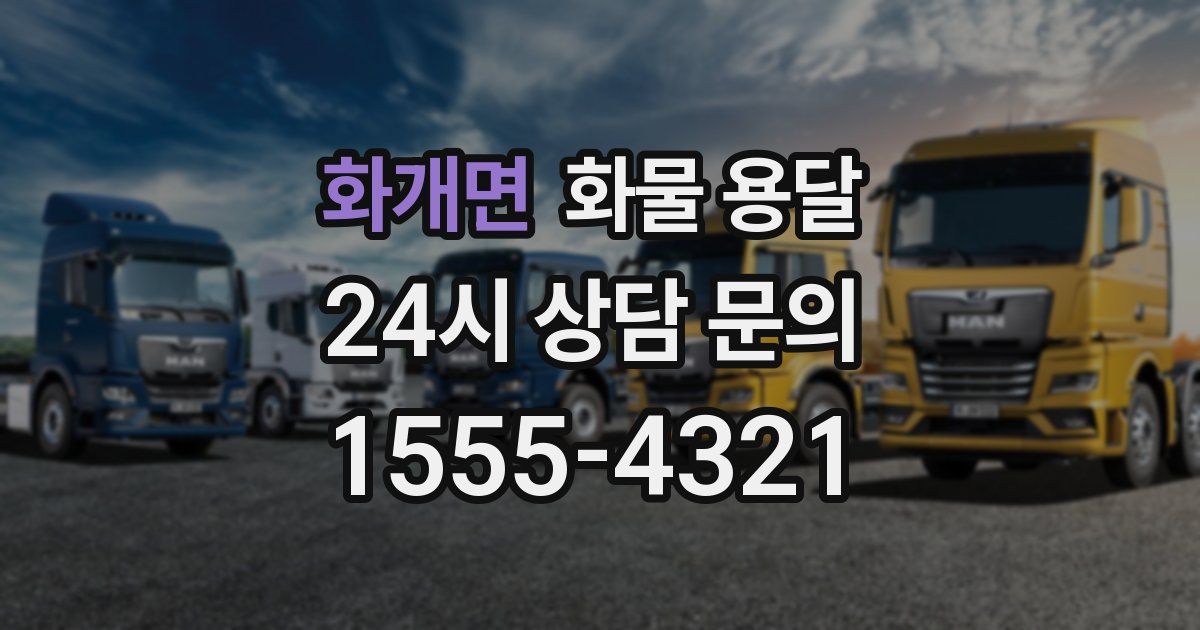 화개면 화물 용달