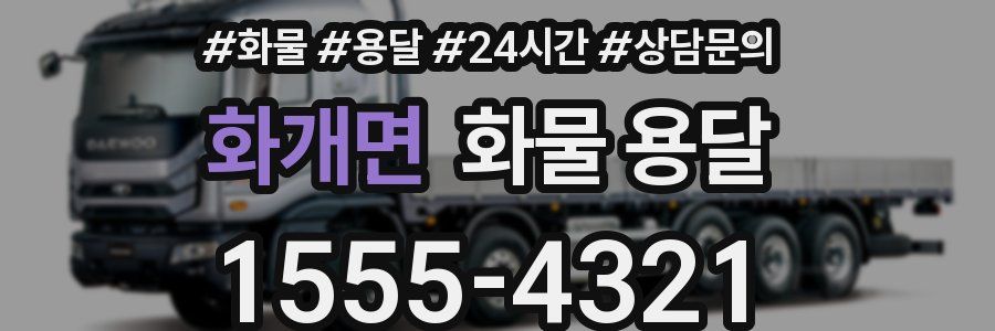 화개면 화물 용달