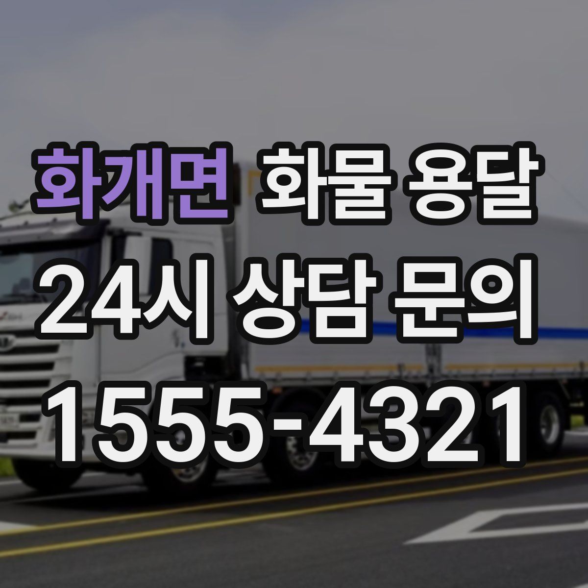 화개면 화물 용달