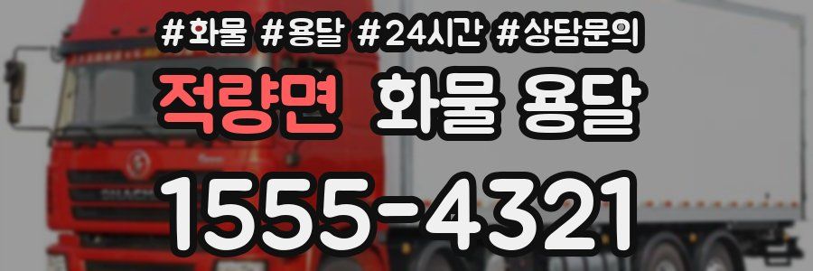 적량면 화물 용달