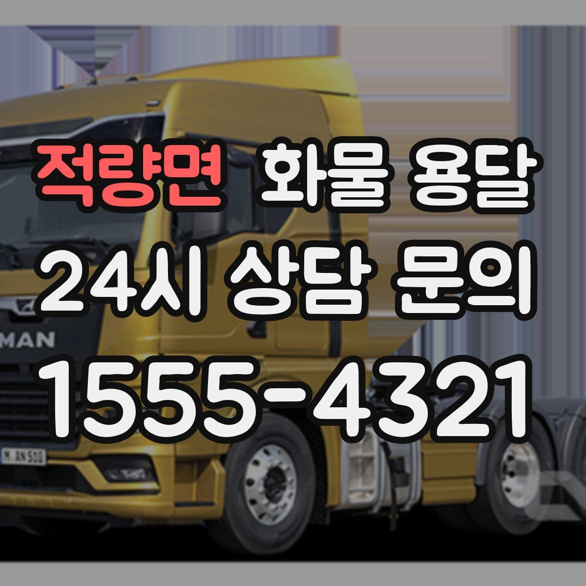 적량면 화물 용달