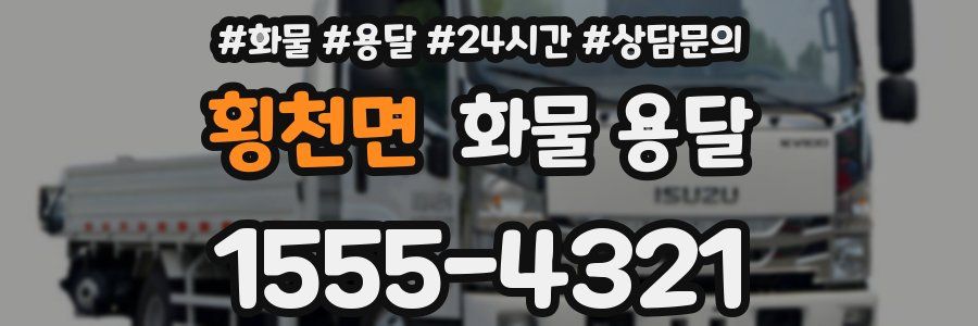 횡천면 화물 용달