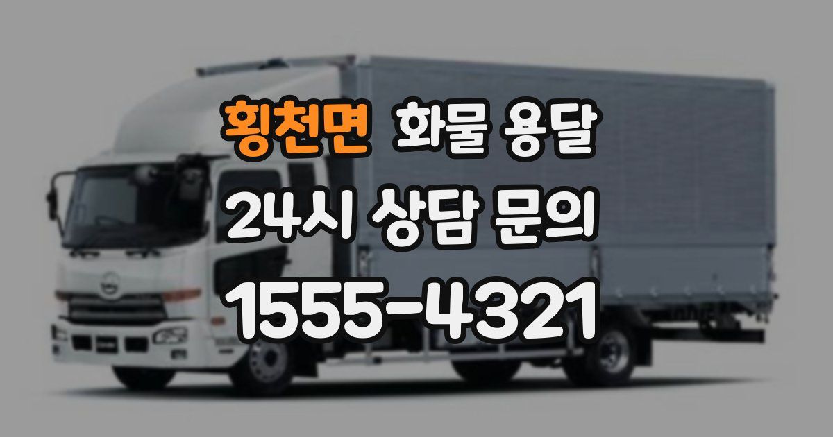 횡천면 화물 용달