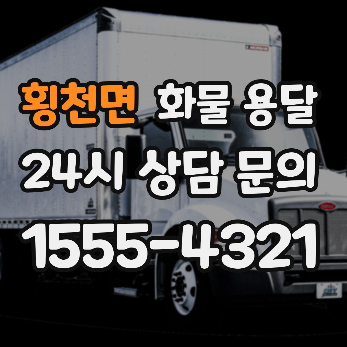 횡천면 화물 용달