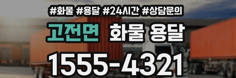 고전면 화물 용달