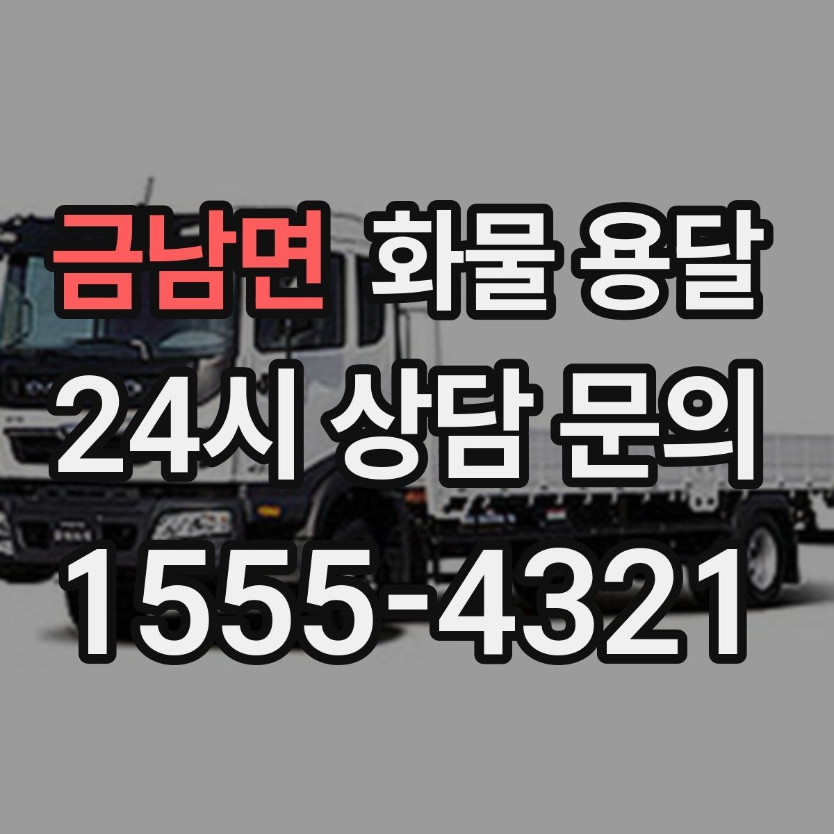 금남면 화물 용달 견적 문의 시 필수 정보 10가지